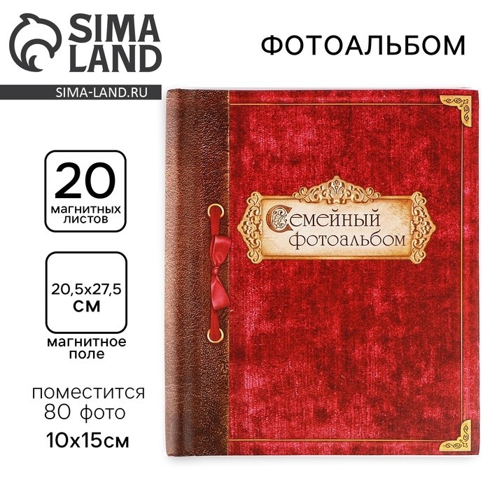 Фотоальбом на 80 фото, 20 магнитных листов «Семейный фотоальбом