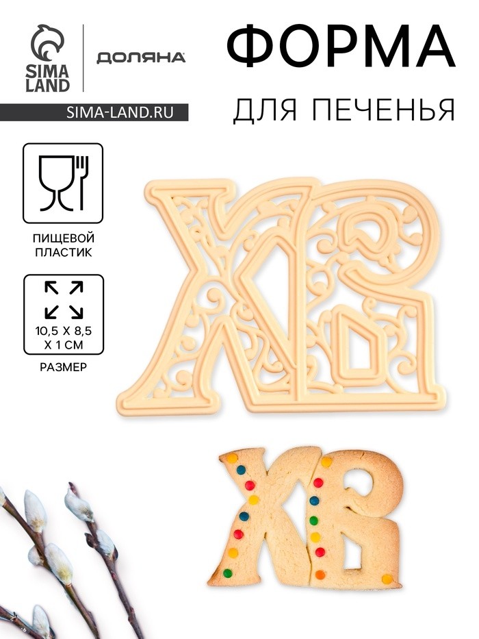 Форма для печенья на Пасху Леденцовая фабрика «ХВ», пластик, 10.5×8.5×1 см, бежевая