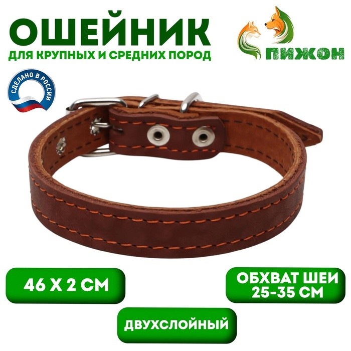 Ошейник кожаный двухслойный, 46 х 2 см, ОШ 25-35 см, коричневый