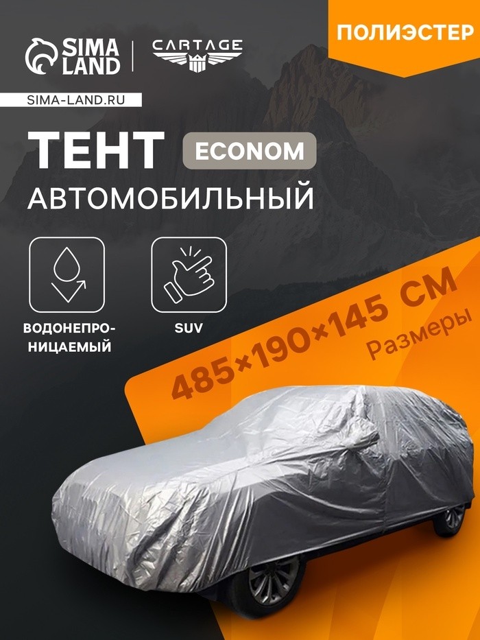 Тент автомобильный CARTAGE Standart, SUV, водонепроницаемый, 485×190×145 см