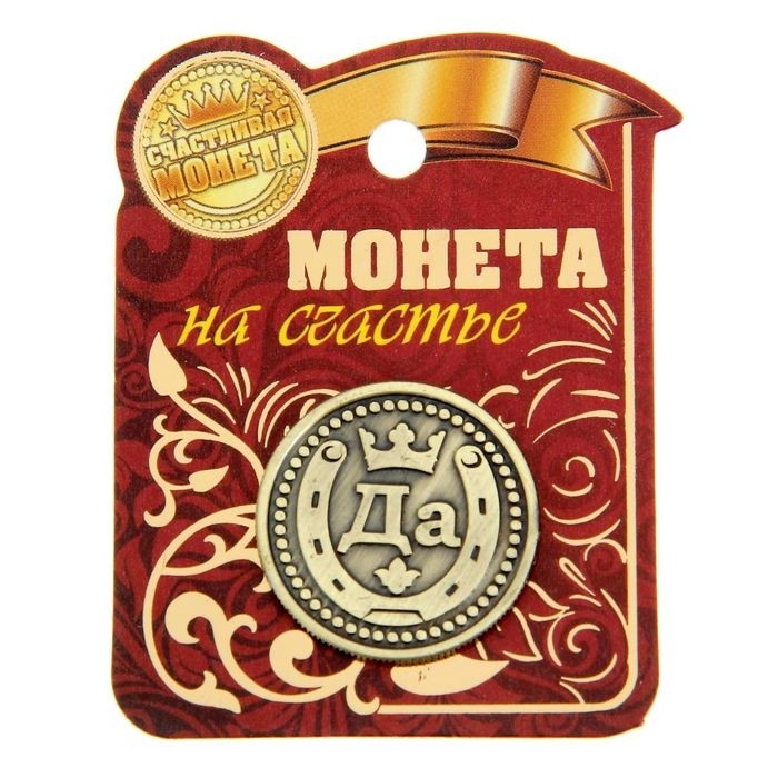 Монета выбора сувенир «Да - Нет», d=2,5 см. (Цена за 2 шт.)