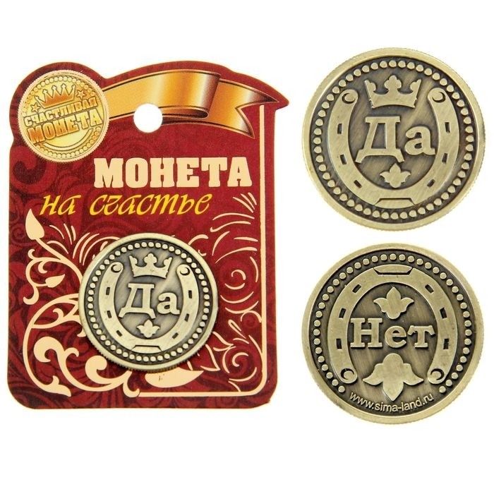 Монета выбора сувенир «Да - Нет», d=2,5 см. (Цена за 2 шт.)
