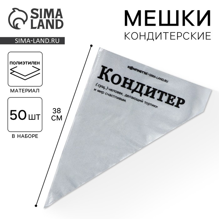 Кондитерские мешки «Кондитер», (L) 38×24 см, 50 шт.