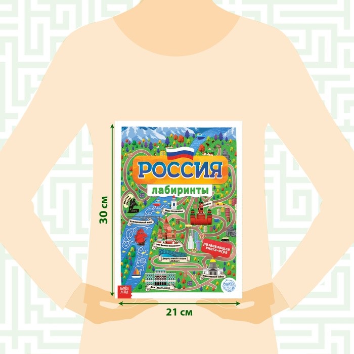 Книга с лабиринтами «Россия», 16 стр., формат А4 (Цена за 2 шт.)