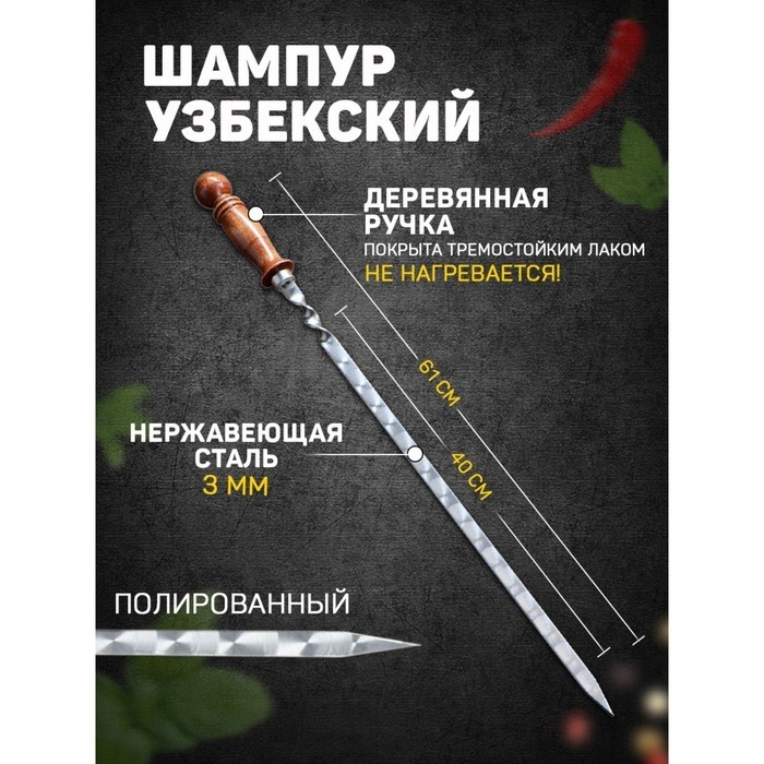 Шампур узбекский с деревянной ручкой, рабочая длина - 40 см, ширина - 14 мм, толщина - 2.5 мм