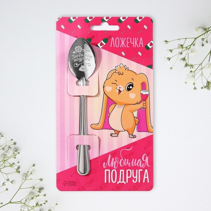 Ложка чайная с гравировкой «Любимая подруга», 3×14 см (Цена за 3 шт.)