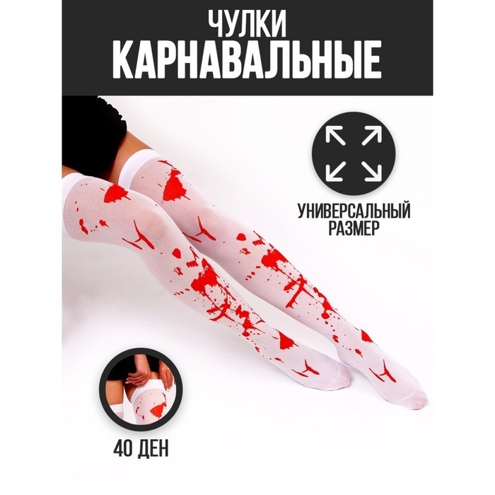 Чулки на хеллоуин «Кровь», белые