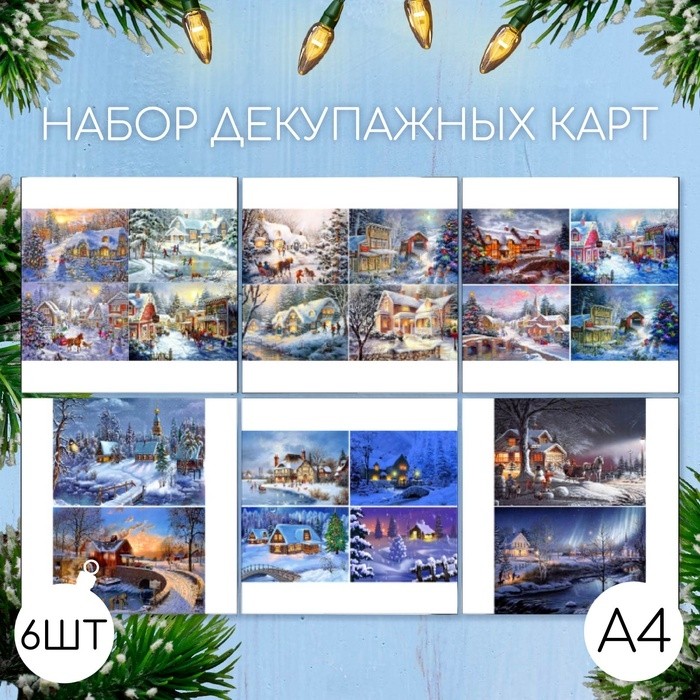Набор декупажных карт 6 шт "Зимние пейзажи" А4, 45 г/м2