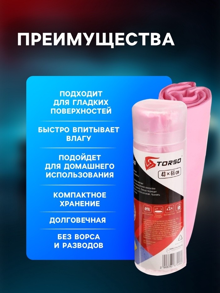 Замша протирочная TORSO 43×66 см в тубе, МИКС