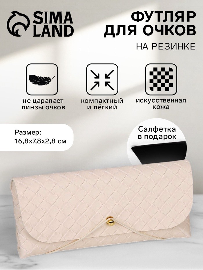 Футляр для очков на резинке, длина 16.8 см, бежевый