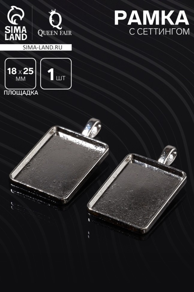 Рамка с сеттингом A3695, площадка 18×25мм, цвет серебро (Цена за 2 шт.)