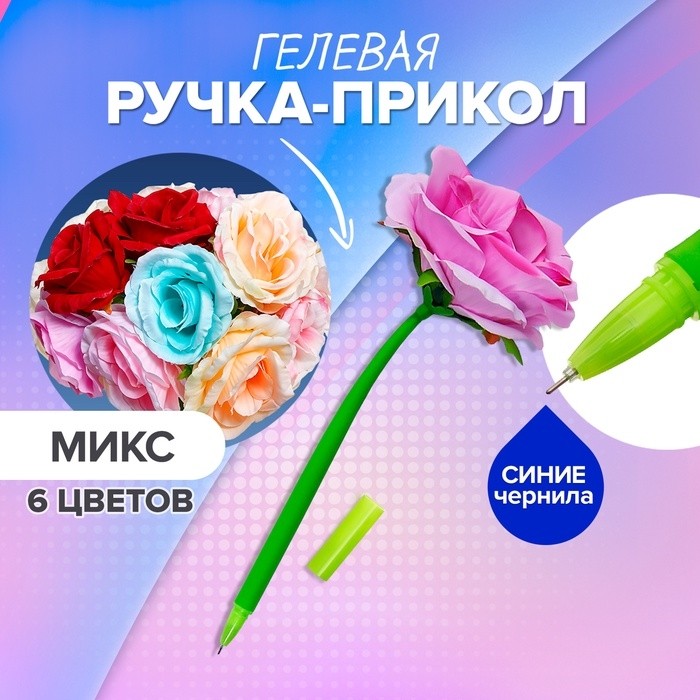 Ручка - прикол гелевая «Большая роза», штрихкод на штуке, МИКС (Цена за 16 шт.)