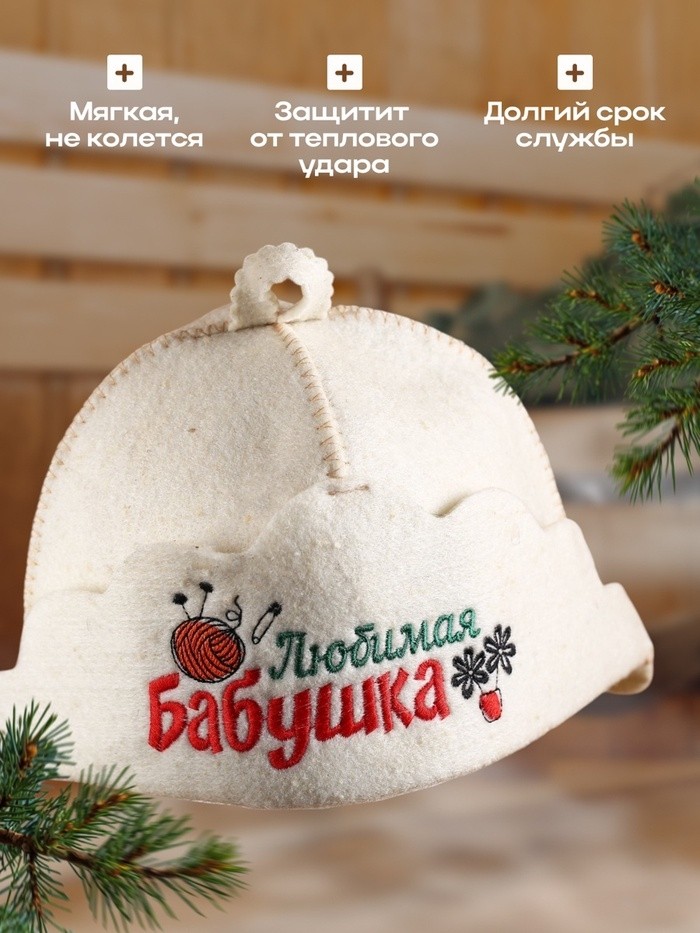 Шапка для бани "Любимая бабушка" из овечьей шерсти