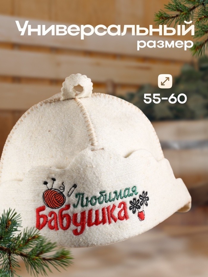 Шапка для бани "Любимая бабушка" из овечьей шерсти