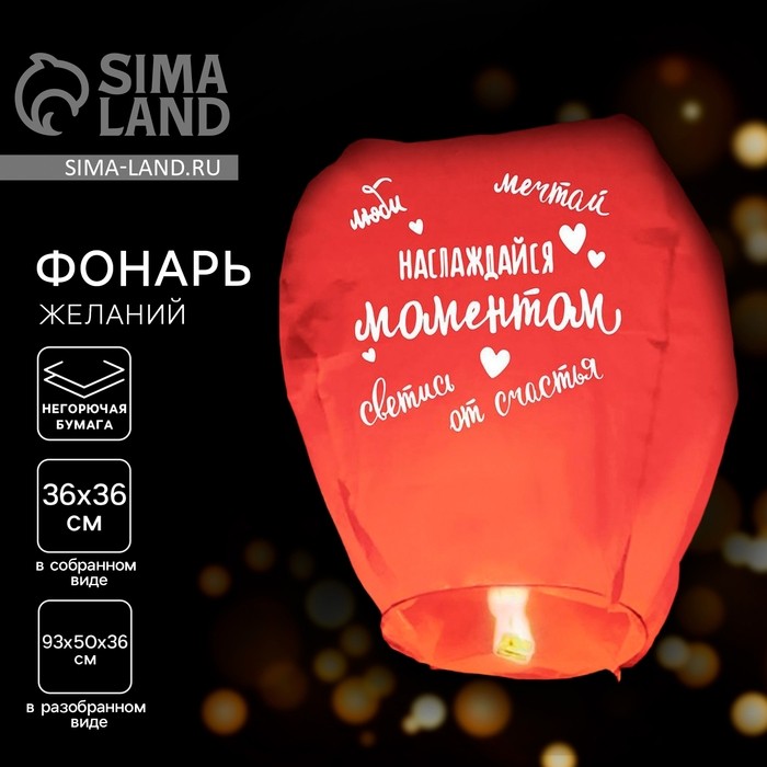 Небесный фонарик «Наслаждайся моментом», купол, красный (Цена за 2 шт.)