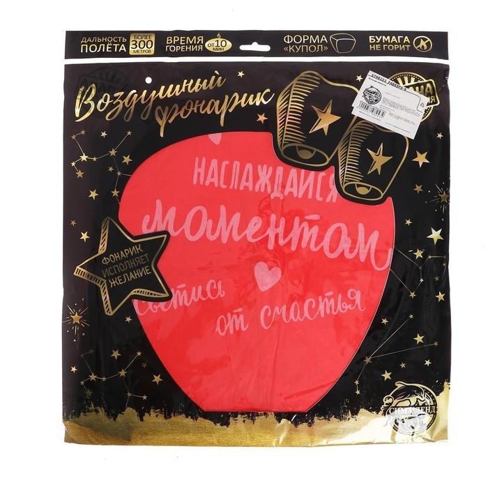 Небесный фонарик «Наслаждайся моментом», купол, красный (Цена за 2 шт.)