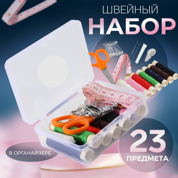 Швейный набор, 23 предмета, в пластиковом контейнере, 9×6×3 см (Цена за 2 шт.)