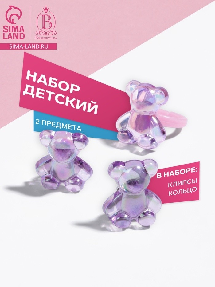 Набор детский «Выбражулька» 2 предмета: клипсы, кольцо, мишка, МИКС (Цена за 2 шт.)