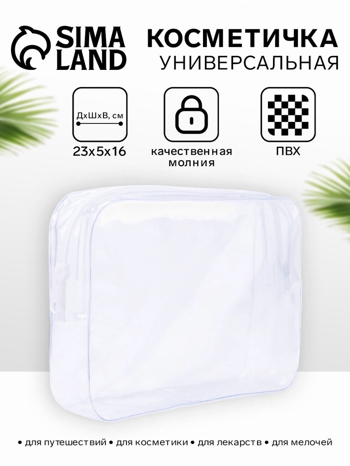 Косметичка на молнии, прозрачная (Цена за 2 шт.)