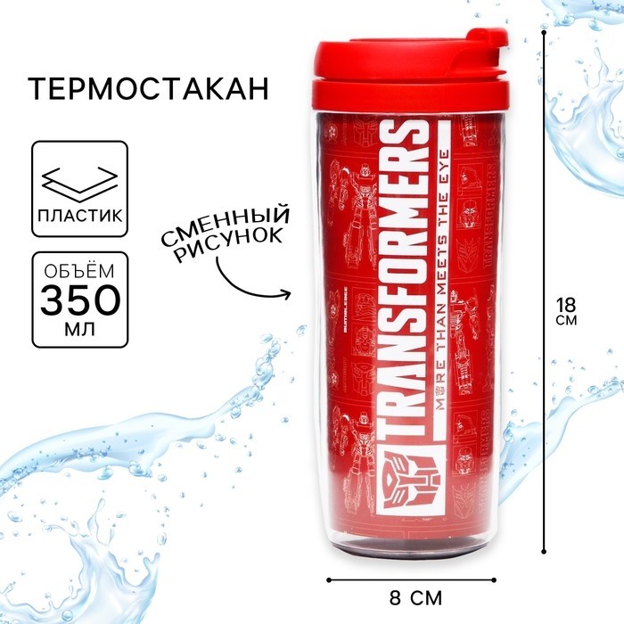 Термостакан Transformers, 350 мл, Трансформеры