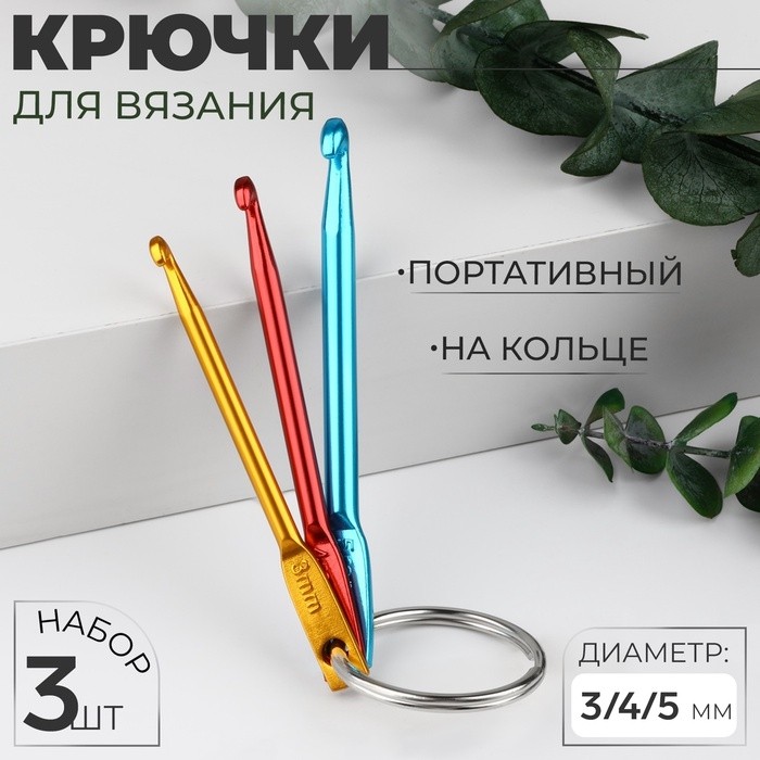 Набор крючков для вязания портативный, на кольце, d=3/4/5 мм, разноцветный (Цена за 3 шт.)