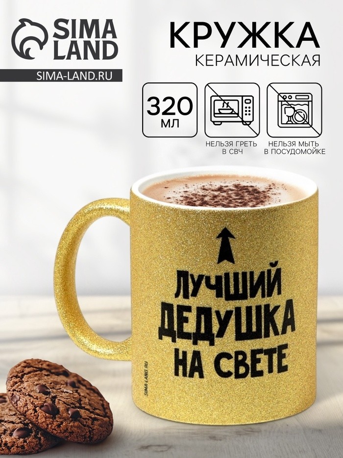 Кружка керамическая «Лучший дедушка на свете», 320 мл