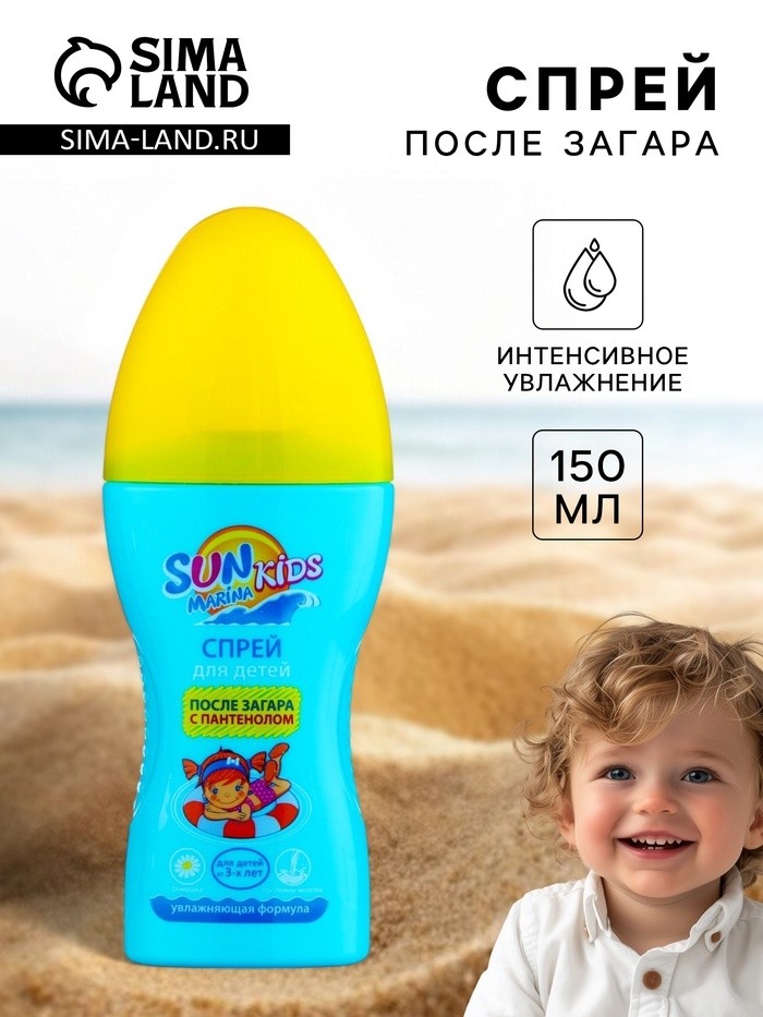 Спрей после загара детский «Биокон» SUN MARINA KIDS с пантенолом, увлажняющая формула, 150 мл 2380