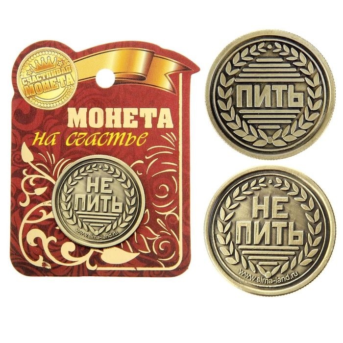 Монета выбора сувенир «Пить - Не пить», d=2.5 см