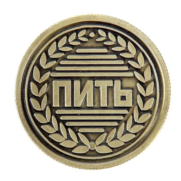 Монета выбора сувенир «Пить - Не пить», d=2.5 см