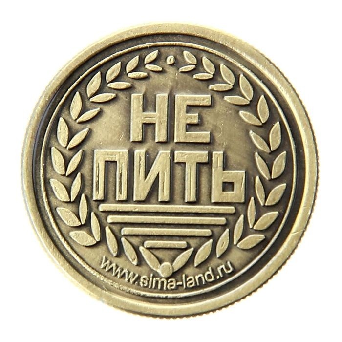 Монета выбора сувенир «Пить - Не пить», d=2.5 см
