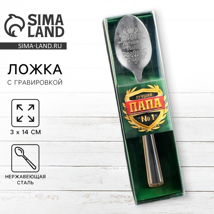 Ложка чайная с гравировкой «Лучший папа», в подарочной коробке, 3×14 см