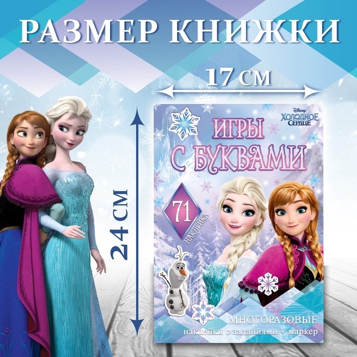 Книжка - раскладушка «Холодное сердце. Буквы», многоразовые наклейки, маркер, Дисней