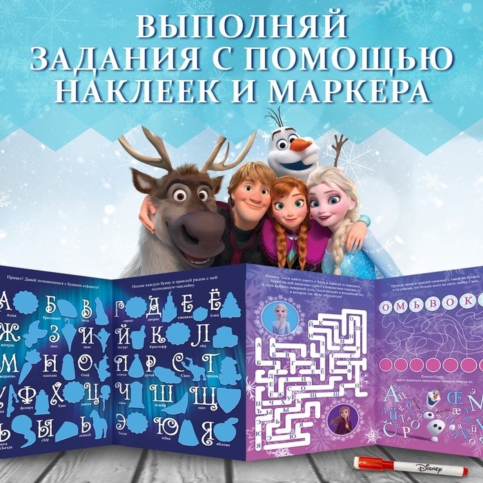 Книжка - раскладушка «Холодное сердце. Буквы», многоразовые наклейки, маркер, Дисней