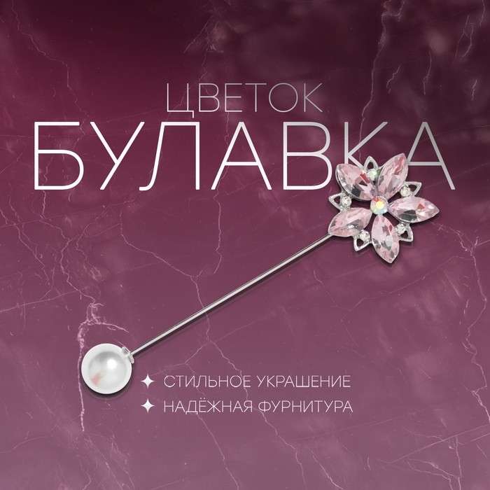 Булавка «Цветок» сирень, 8 см, розовая в серебре
