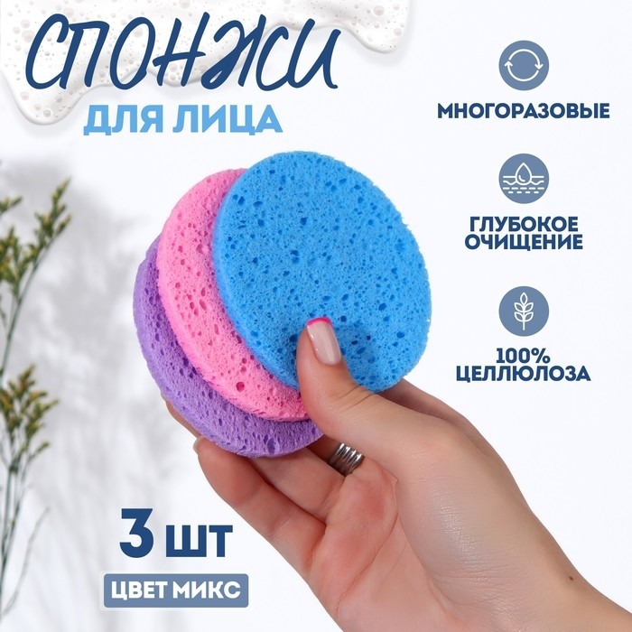 Спонжи для умывания, круглые, 3 шт, цвет МИКС (Цена за 3 шт.)