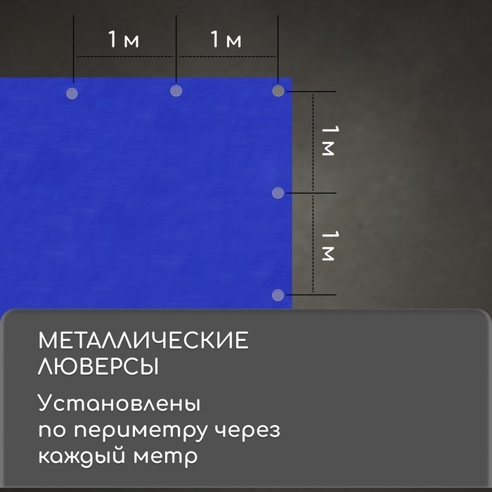 Тент защитный, 5×3 м, плотность 180 г/м², УФ, люверсы шаг 1 м, синий