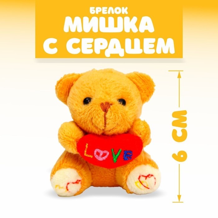 Мягкая игрушка - брелок «Мишка с сердцем», цвета МИКС (Цена за 12 шт.)