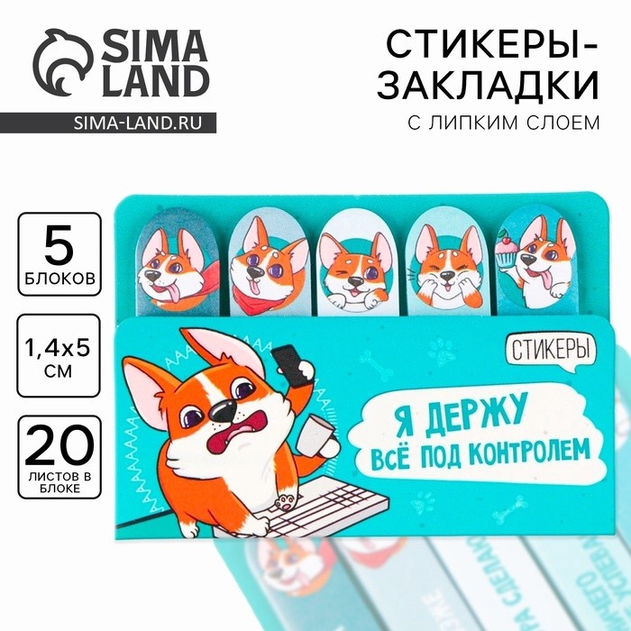 Стикеры закладки 5 шт., по 20 л. «Я держу всё под контролем» (Цена за 2 шт.)