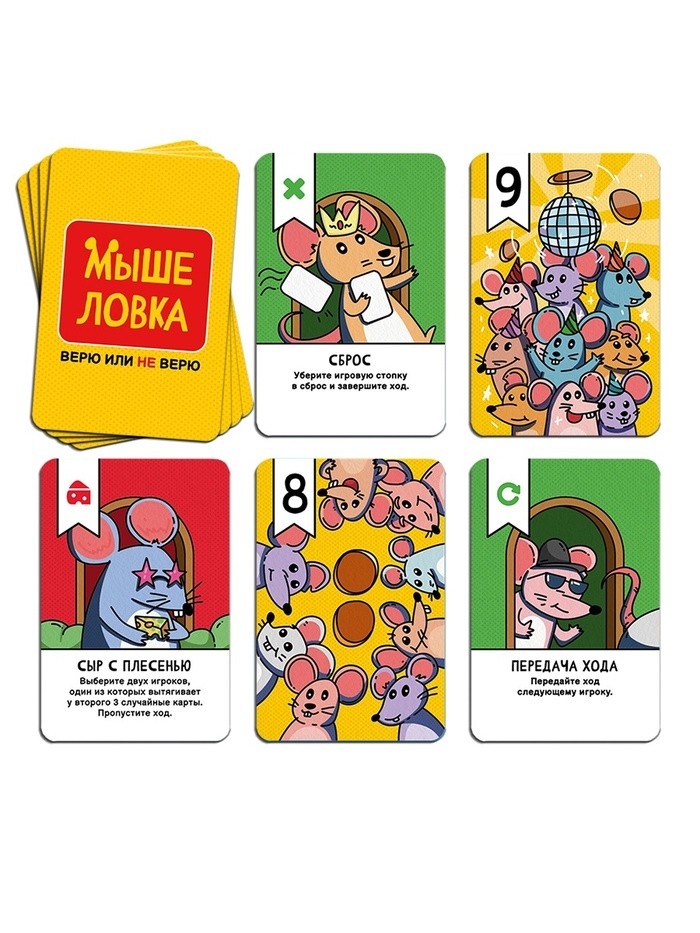 Настольная игра «Мыше ловка. Верю не верю», 57 карт, 8+