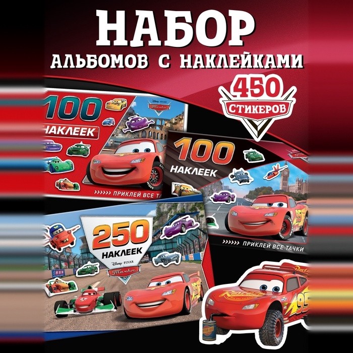 Наклейки в альбоме 100 и 250 шт. «Друзья», 3 шт., Тачки