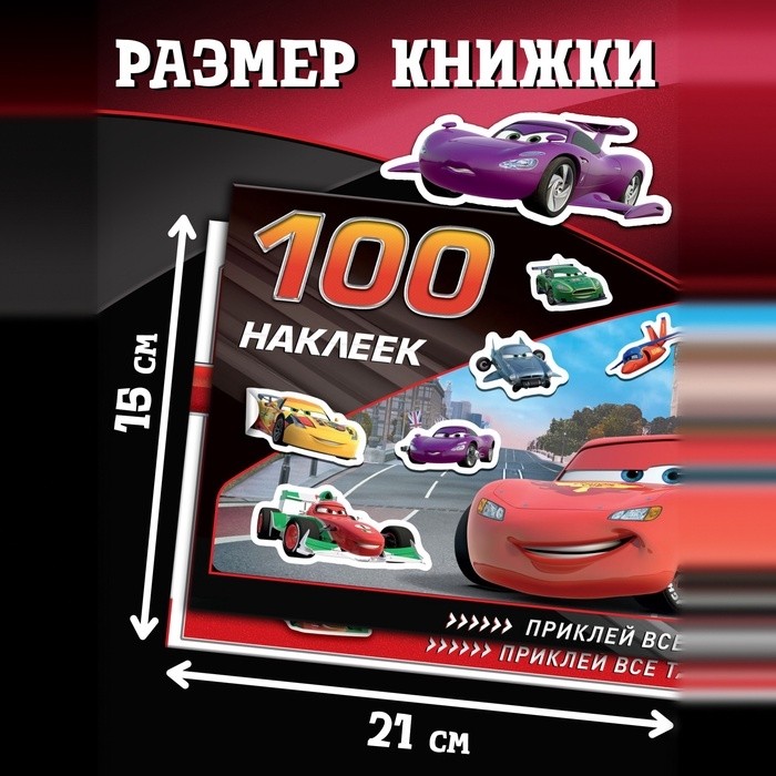 Наклейки в альбоме 100 и 250 шт. «Друзья», 3 шт., Тачки