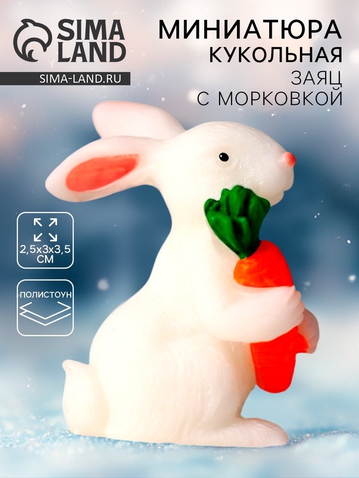 Миниатюра кукольная «Заяц с морковкой», 2.5×3×3.5 см