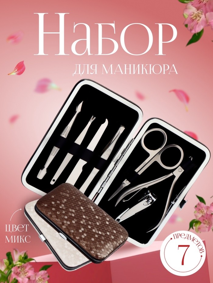 Набор маникюрный, 7 предметов, в футляре, МИКС