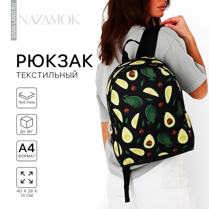 Рюкзак школьный «Авокадо», 27×14×38, отдел на молнии, наружный карман, чёрный