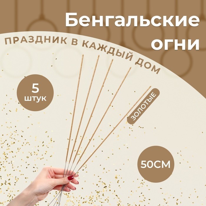 Бенгальские огни «Салют», 50 см, 5 шт., золотые, 120 сек