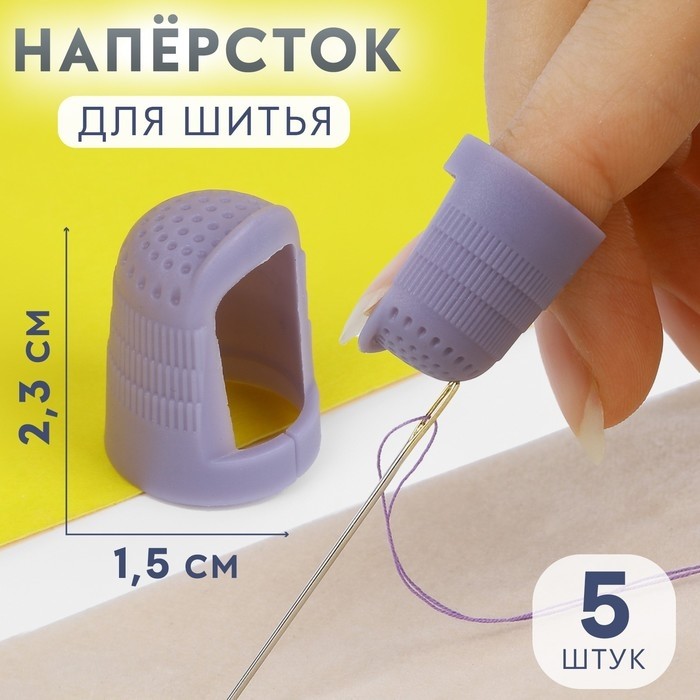 Напёрстки для длинных ногтей, 2.3×1.5 см, 5 шт., МИКС (Цена за 5 шт.)