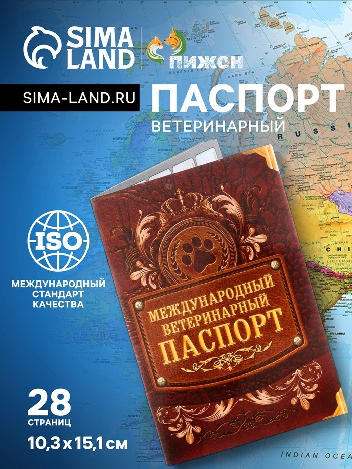 Международный вет. паспорт "Лапа", 10,3 х 15,1 см (Цена за 2 шт.)