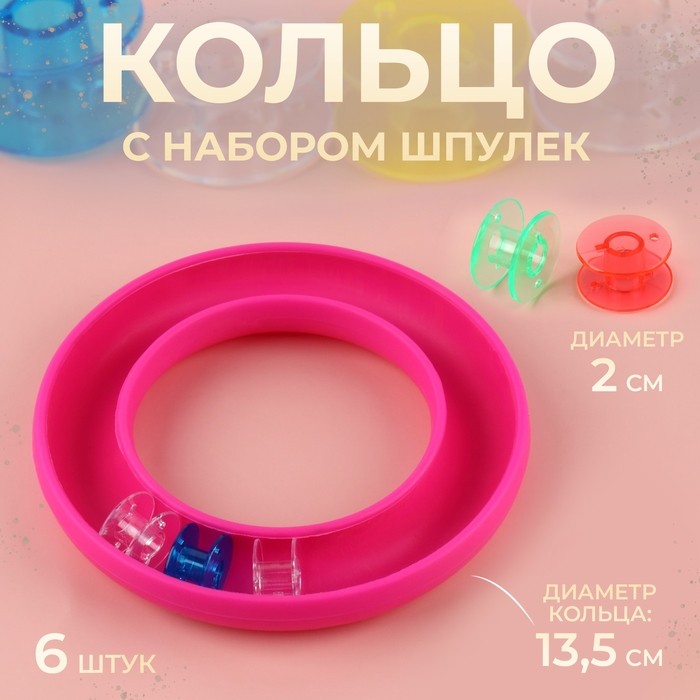 Кольцо, d=13.5 см, с набором шпулек, d=20 мм, 6 шт., МИКС (Цена за 2 шт.)
