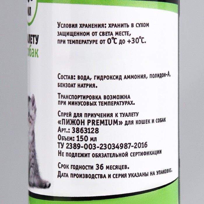 Спрей для приучения к туалету "Пижон Premium" для кошек и собак, 150 мл (Цена за 2 шт.)