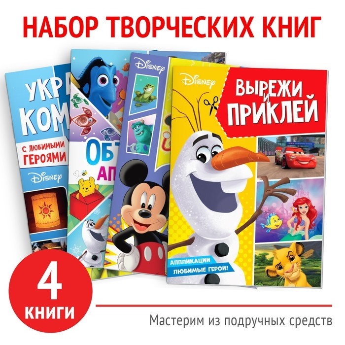 Книги «Создай свой волшебный мир», набор 4 шт. по 24 стр., А4, 39 поделок, Дисней